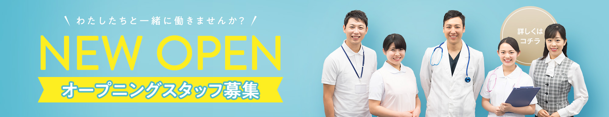 オープニングスタッフ募集