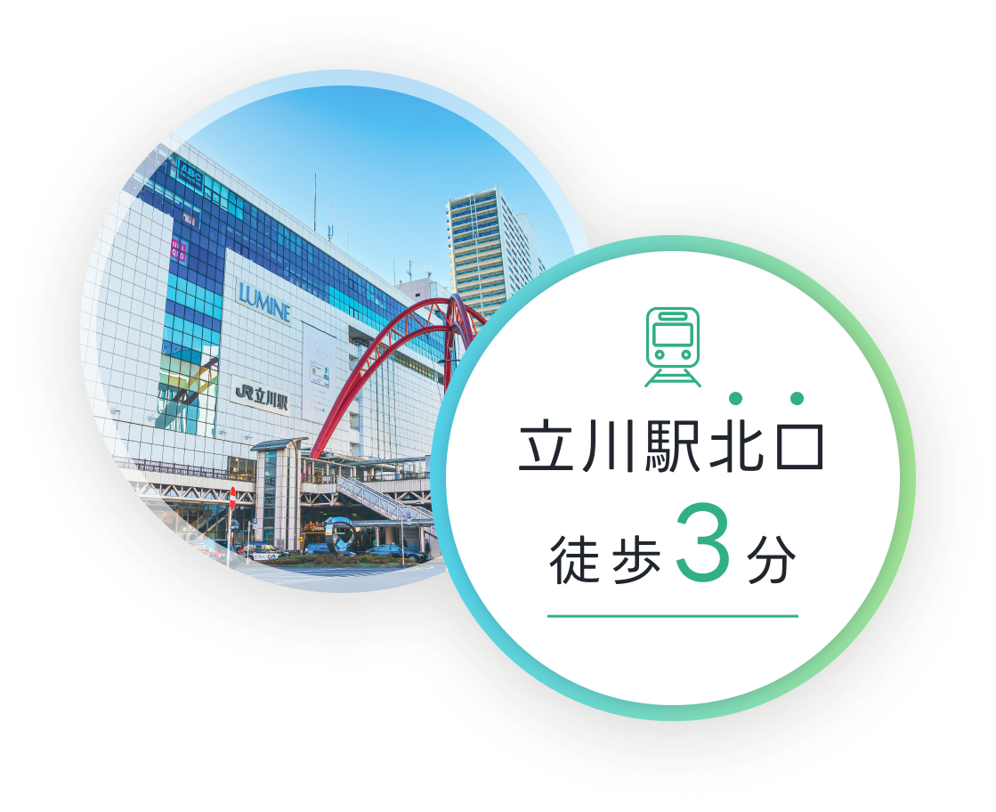 立川駅北口徒歩3分